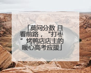 莫问分数 且看前路，“打枣”烤鸭店店主的暖心高考应援
