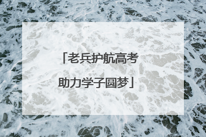 老兵护航高考 助力学子圆梦