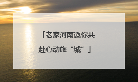 老家河南邀你共赴心动旅“城”