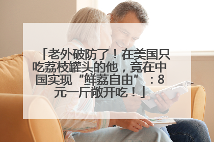 老外破防了！在美国只吃荔枝罐头的他，竟在中国实现“鲜荔自由”：8元一斤敞开吃！