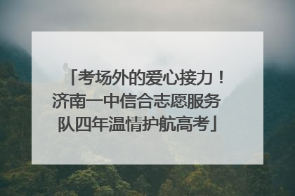 考场外的爱心接力！济南一中信合志愿服务队四年温情护航高考