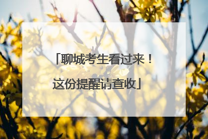 聊城考生看过来！这份提醒请查收