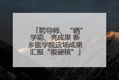 聘导师、“晒”学霸、亮成果 新乡医学院这场成果汇报“很硬核”