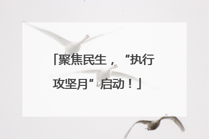 聚焦民生，“执行攻坚月”启动！