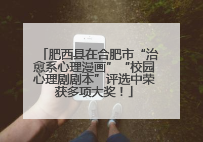 肥西县在合肥市“治愈系心理漫画”“校园心理剧剧本”评选中荣获多项大奖！