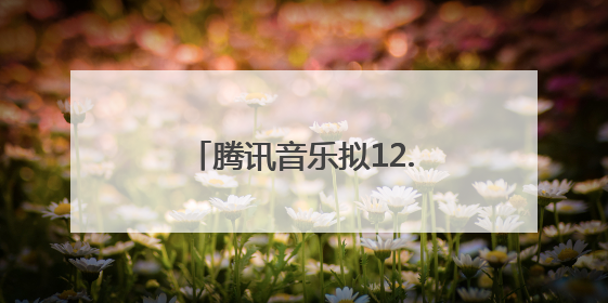 腾讯音乐拟12.6亿美元收购喜马拉雅100%股权