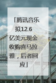 腾讯音乐拟12.6亿美元现金收购喜马拉雅，后者回应