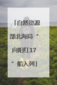 自然资源部北海局“向阳红17”船入列