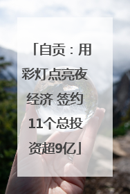 自贡：用彩灯点亮夜经济 签约11个总投资超9亿