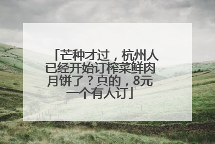 芒种才过，杭州人已经开始订榨菜鲜肉月饼了？真的，8元一个有人订