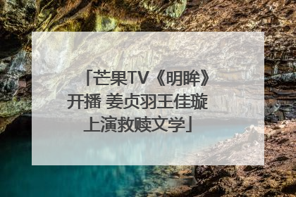 芒果TV《明眸》开播 姜贞羽王佳璇上演救赎文学