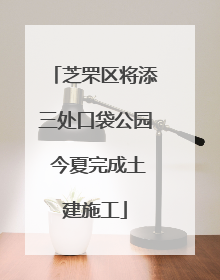 芝罘区将添三处口袋公园 今夏完成土建施工