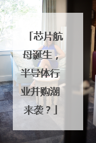 芯片航母诞生，半导体行业并购潮来袭？