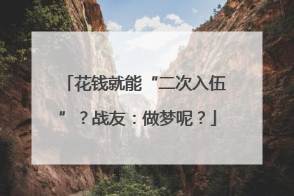 花钱就能“二次入伍”？战友：做梦呢？