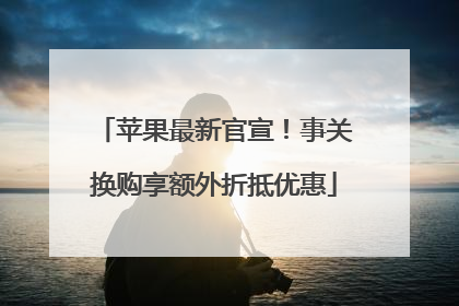 苹果最新官宣！事关换购享额外折抵优惠