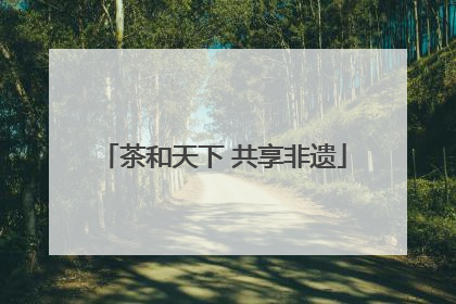 茶和天下 共享非遗