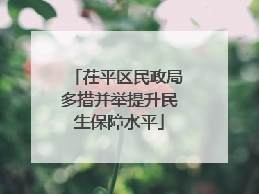 茌平区民政局多措并举提升民生保障水平