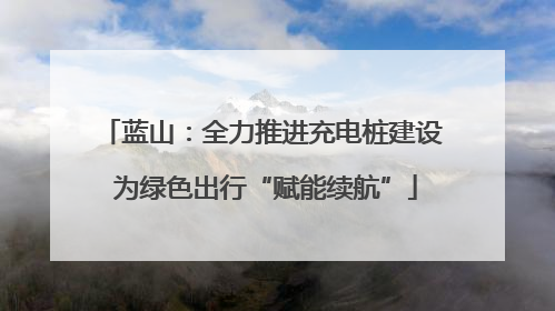 蓝山：全力推进充电桩建设 为绿色出行“赋能续航”