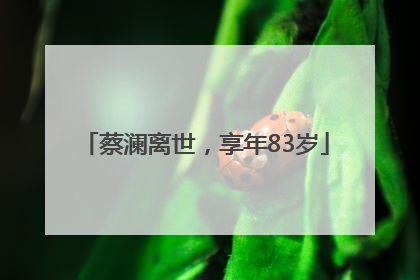 蔡澜离世，享年83岁