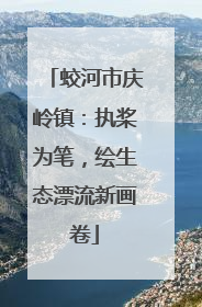 蛟河市庆岭镇：执桨为笔，绘生态漂流新画卷