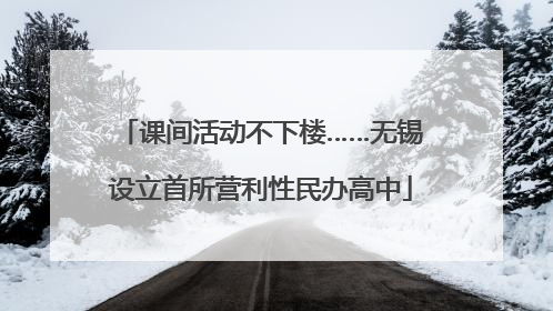 课间活动不下楼……无锡设立首所营利性民办高中