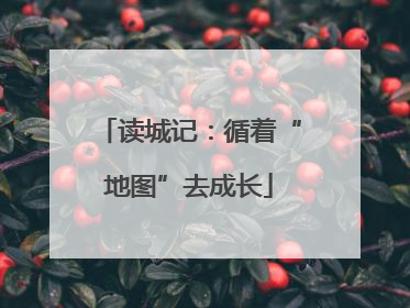 读城记：循着“地图”去成长