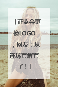 证监会更换LOGO，网友：从连环套解套了！