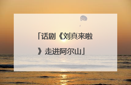 话剧《刘真来啦》走进阿尔山