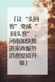 让“头回客”变成“回头客”，河南加快推进家政服务消费提质升级