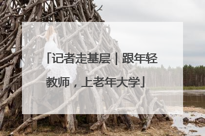 记者走基层｜跟年轻教师，上老年大学