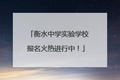 衡水中学实验学校报名火热进行中！
