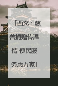 西充：慈善捐赠传温情 便民服务惠万家