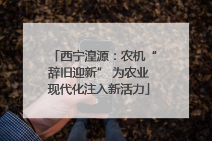 西宁湟源：农机“辞旧迎新” 为农业现代化注入新活力