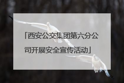 西安公交集团第六分公司开展安全宣传活动