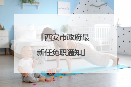 西安市政府最新任免职通知