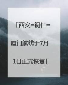 西安=铜仁=厦门航线于7月1日正式恢复