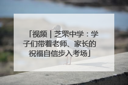 视频｜芝罘中学：学子们带着老师、家长的祝福自信步入考场