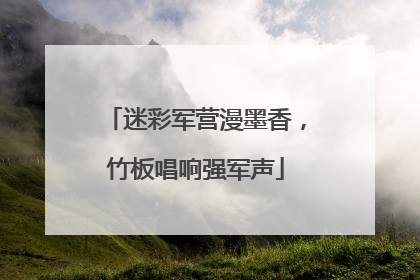 迷彩军营漫墨香，竹板唱响强军声