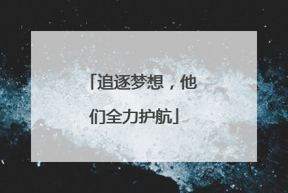 追逐梦想，他们全力护航