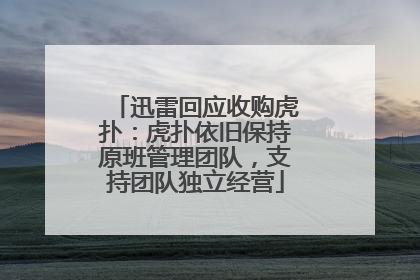 迅雷回应收购虎扑：虎扑依旧保持原班管理团队，支持团队独立经营