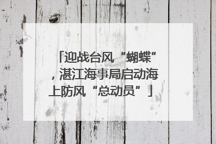 迎战台风“蝴蝶”，湛江海事局启动海上防风“总动员”