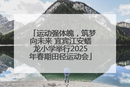 运动强体魄，筑梦向未来 宜宾江安蟠龙小学举行2025年春期田径运动会