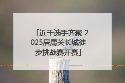 近千选手齐聚 2025居庸关长城徒步挑战赛开赛