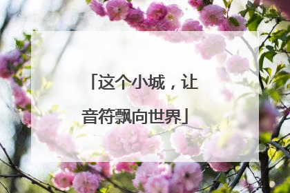 这个小城，让音符飘向世界