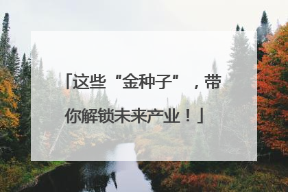 这些“金种子”，带你解锁未来产业！