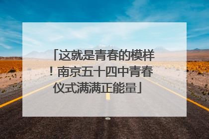 这就是青春的模样！南京五十四中青春仪式满满正能量