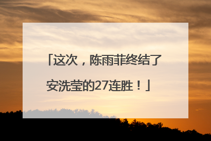这次，陈雨菲终结了安洗莹的27连胜！