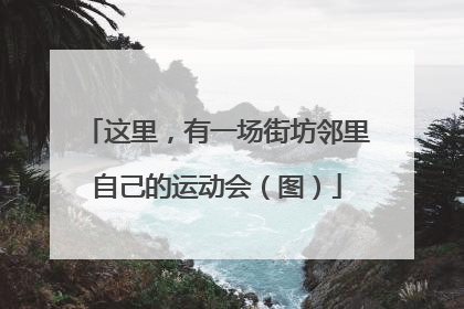 这里，有一场街坊邻里自己的运动会（图）