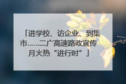 进学校、访企业、到集市……二广高速路政宣传月火热“进行时”