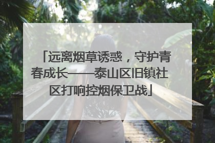 远离烟草诱惑，守护青春成长——泰山区旧镇社区打响控烟保卫战